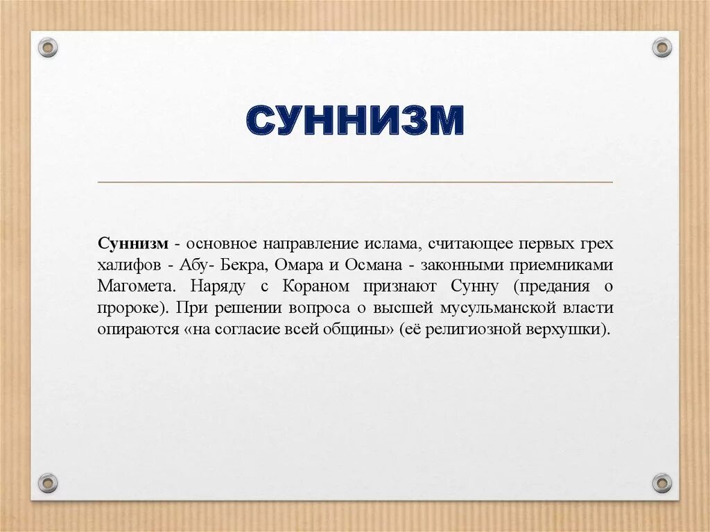 Кто такие сунниты в исламе. Шиизм место возникновения. Суннизм в Исламе кратко. Шиизм это кратко.