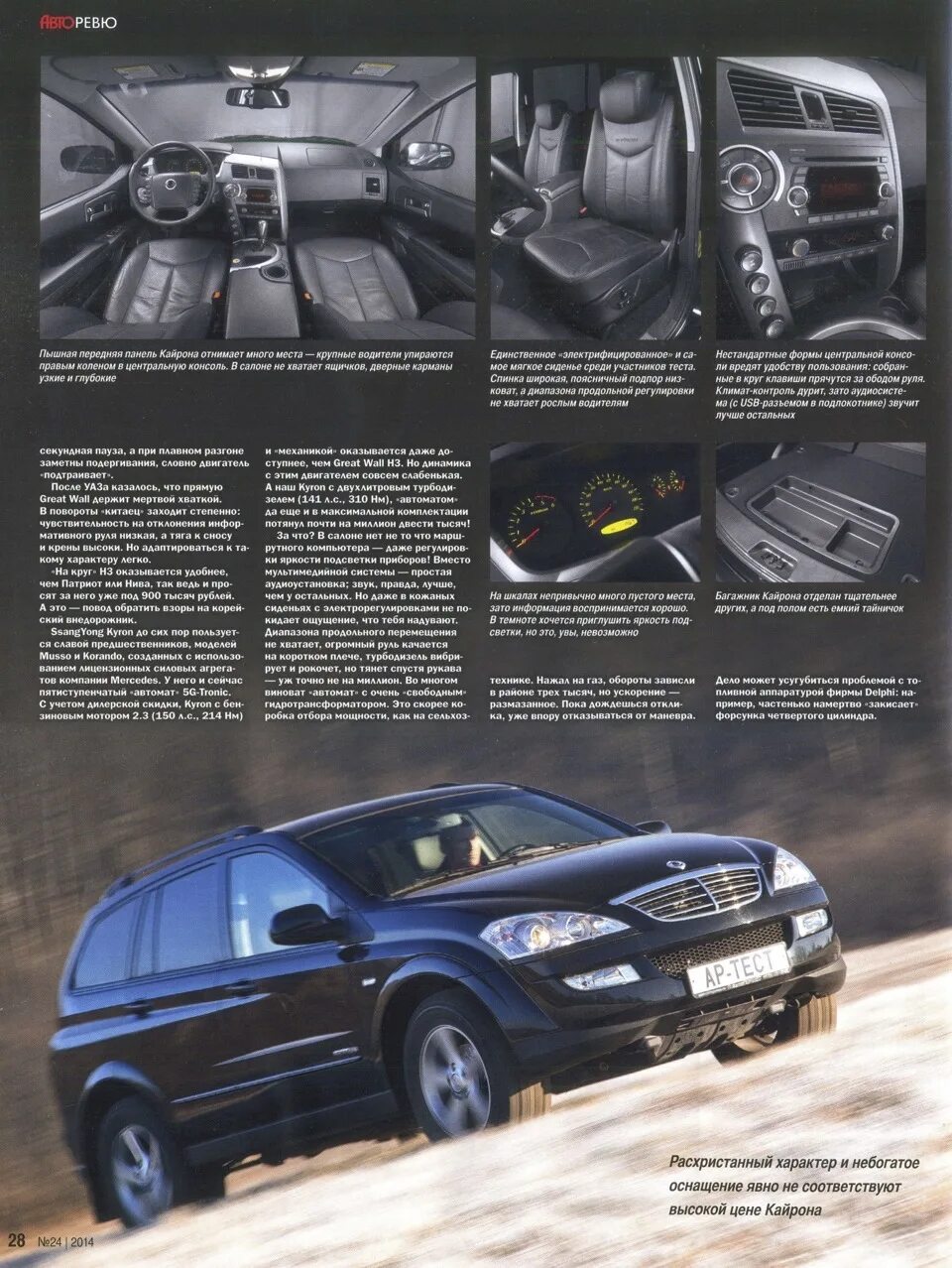 Кайрон программа. Габариты багажника ssangyong kyron 2. ширина салона санг енг кайрон. ssangyong kyron длина кузова.