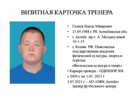 Карточка тренера