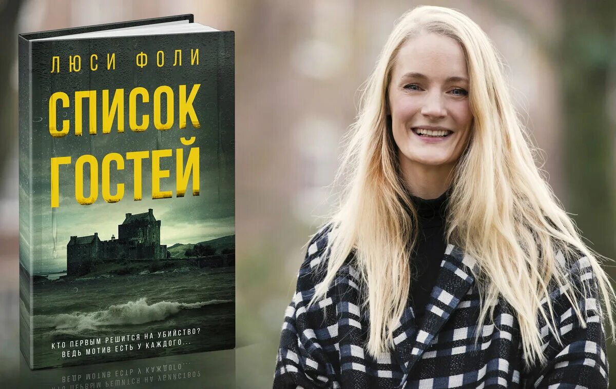 Охотничий дом люси фоли книга. Люси фоли. Книга новая мать люси клиффорд. Список гостей люси фоли книга. Люси фоли.