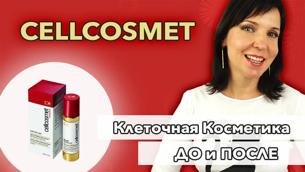 Creom швейцарский крем. Клеточная косметика. Cellcosmet. Cellcosmet Switzerland косметичка. Cellcosmet набор «базисная Коллеция».