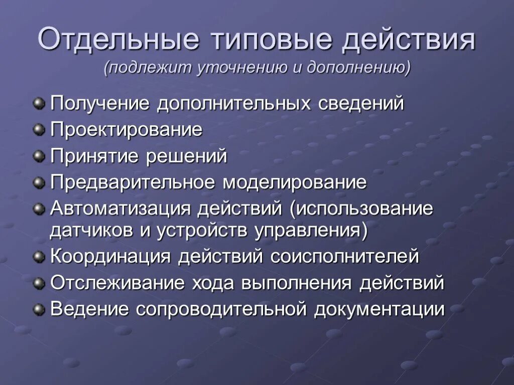 Запрошена дополнительная информация. Типовые действия. Дополнительная информация о проекте. Предварительное моделирование. Для получения дополнительной информации.