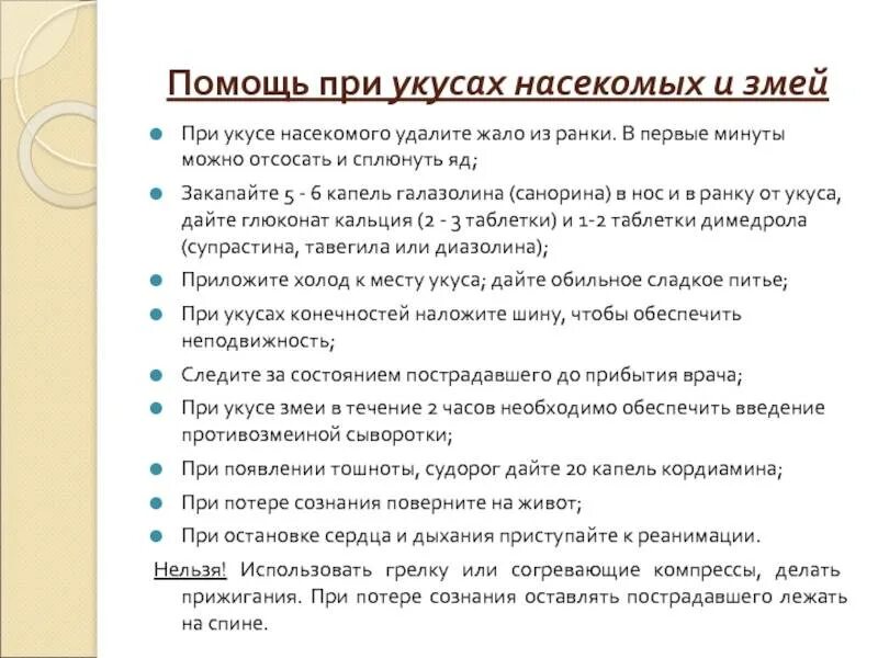 Алгоритм помощи при укусах. Алгоритм оказания первой помощи при укусах змей. Оказание первой помощи при укусах змей и насекомых кратко. Алгоритм первой помощи при укусах змей. Алгоритм оказания первой помощи при укусах насекомых.