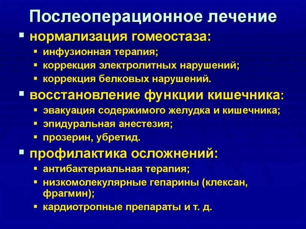 Профилактика осложнений после операции. Терапия послеоперационного периода. Профилактика ранних послеоперационных осложнений в хирургии. Послеоперационное ведение больного с кишечной непроходимостью. История болезни послеоперационной