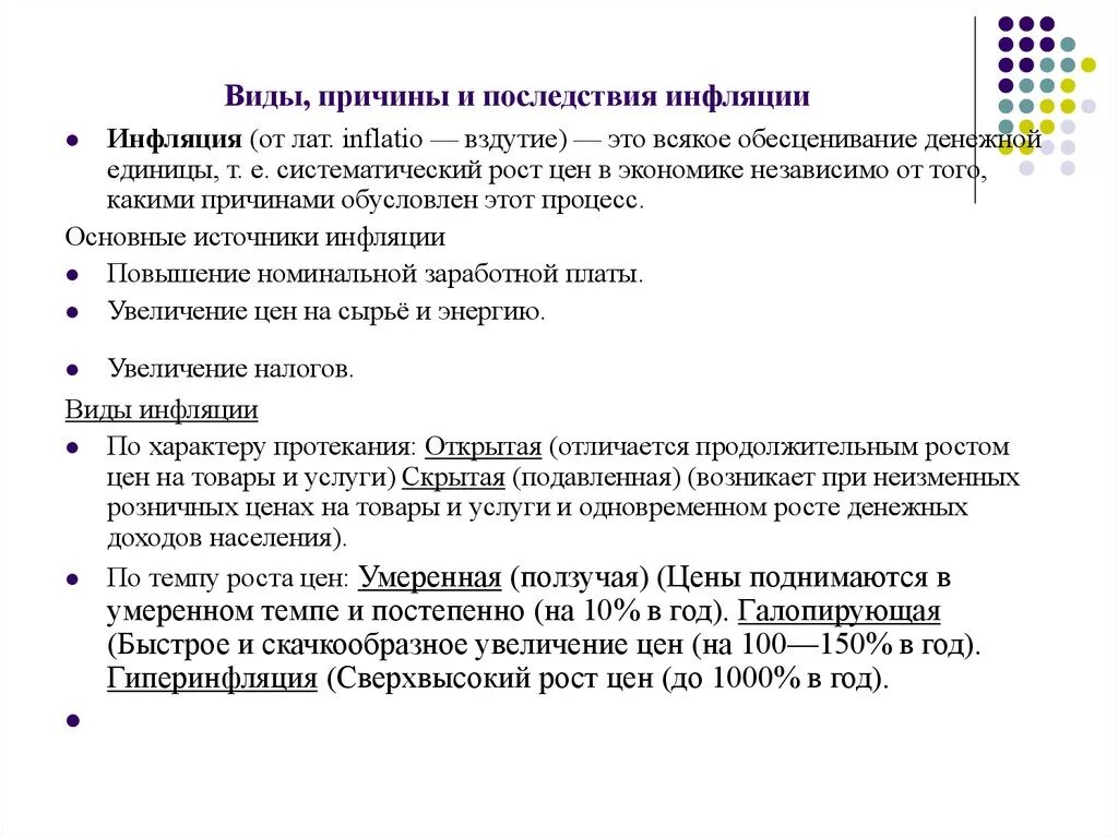 Появление инфляции. Инфляция ее причины и последствия. Виды инфляции и последствия. Инфляция виды инфляции последствия инфляции. Инфляция виды причины и последствия.