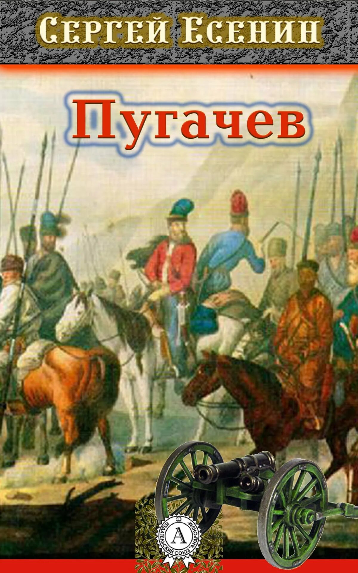 Есенин Пугачев обложка. Пугачев в поэме Сергея Есенина. Пугачев появление пугачева в яицком городке