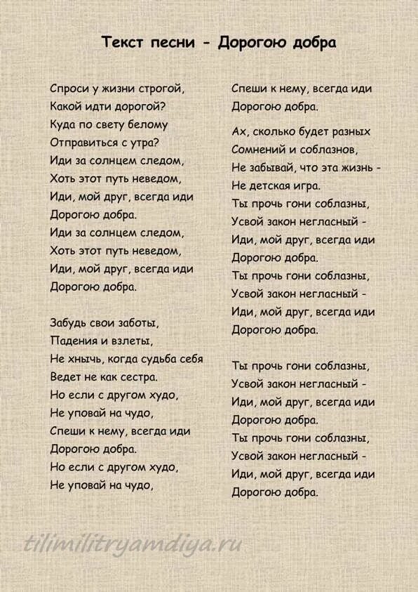 Песня со словами б. Тексты песен. Текст песни. Песня дорогою добра текст. Песня дорога добра текст.