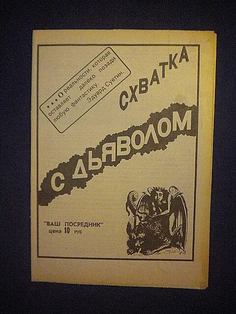 Схватка с дьяволом отзывы. Схватка с дьяволом. Схватка с дьяволом Постер. Андерсон п. схватка с дьяволом.