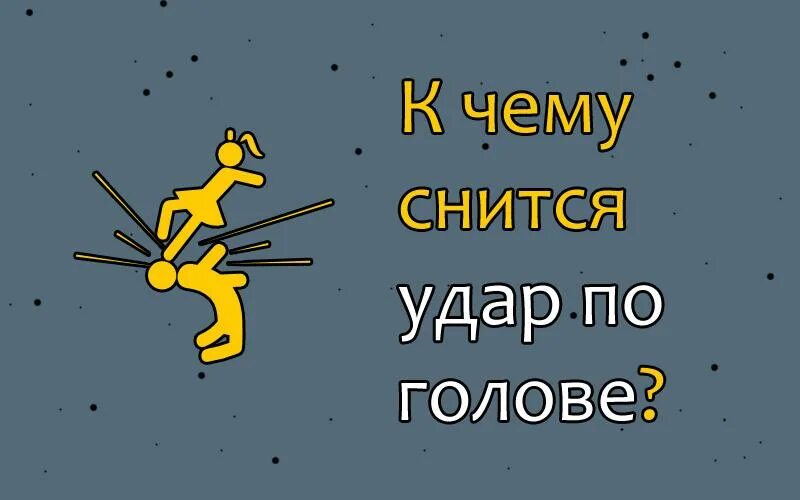 К чемусниться краш. К чему приснился краш. К чему снится бить человека.