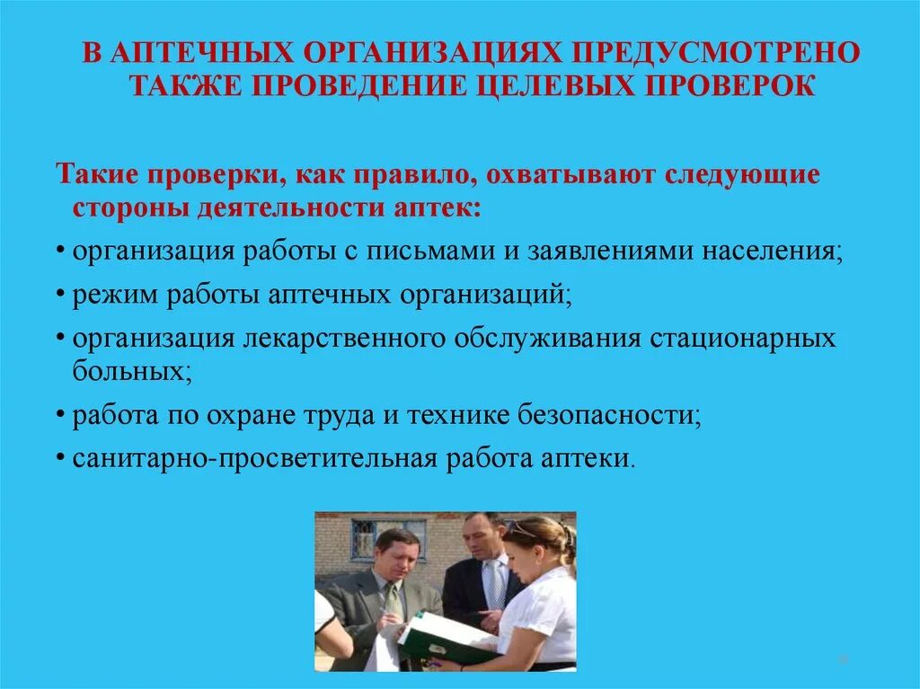 Также проводится контроль. Проведение целевых проверок. Целевая проверка. Целевые проверки проводятся. Целевой контроль.