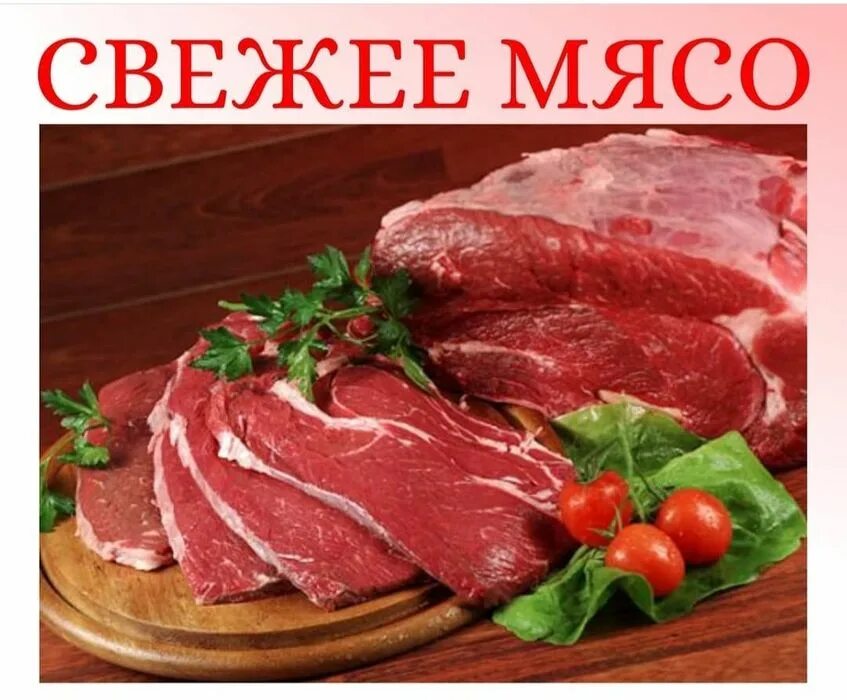 Мясо его любят и. Свежее мясо. мясо говядина.