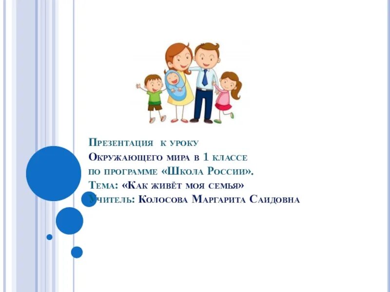 Как живет семья 1 класс. Урок окружающего мира 1 класс как живет семья. Урок окружающего мира 1 класс тема: как живет семья?. Как живёт семья презентация 1 класс школа России. Как живет семья презентация 1 класс.