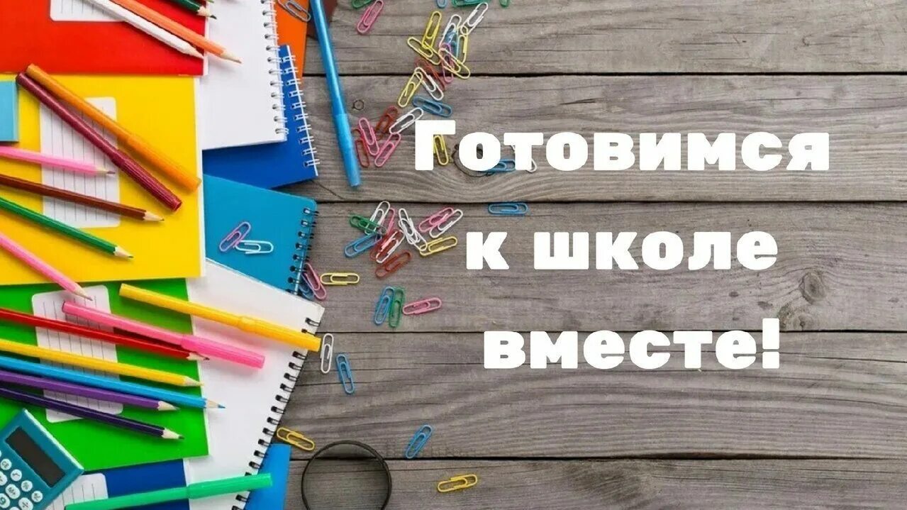 Готовимся к школе фон. Фото готовимся к школе вместе. Вместе в школу. Надпись готовимся к школе вместе. Пошли в школу вместе