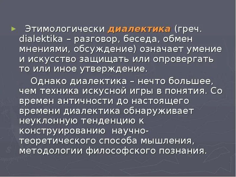 Что означает обсудить. Диалектика. Диалектика Сократа. Диалектика общества. Диалектика по Сократу это учение о развитии.