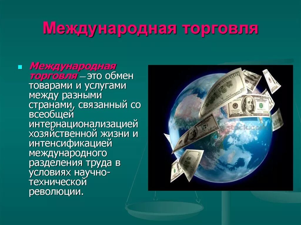 Международный обмен это. Международная торговля. Международная (мировая) торговля. Мировая экономика мировая торговля. Мировая торговля понятие.