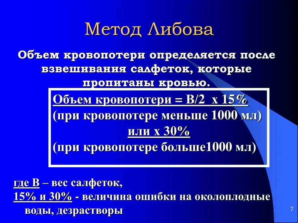 Индекс пятилеток. Способы оценки кровопотери. Метод Либова. Формула определения кровопотери. Объем кровопотери.