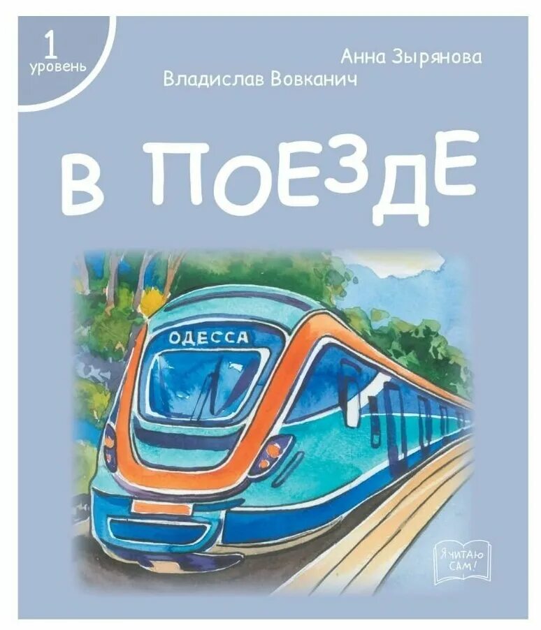 Учимся читать уровень 1. Для первого чтения 1 уровень. Книга обучения чтению синяя. Читаем сами первый уровень.