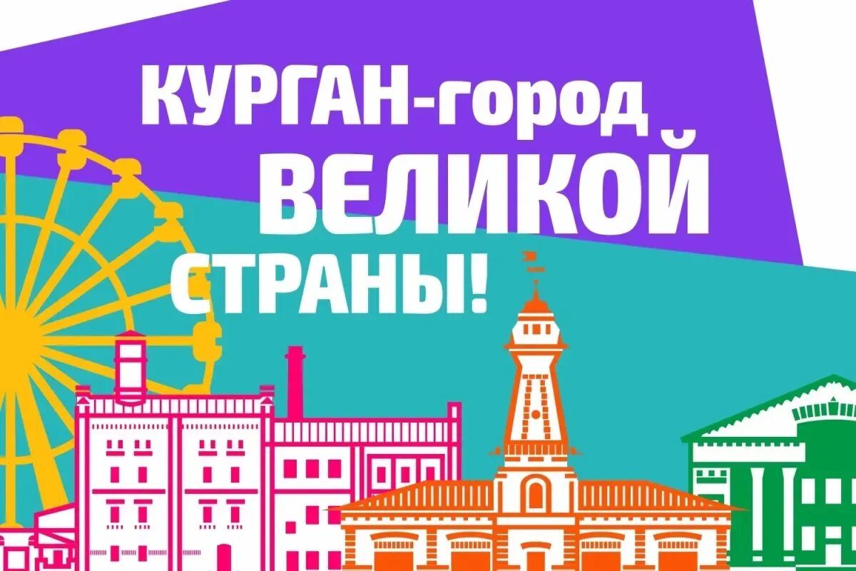 День города Курган. С днем рождения город. С днем города. Юбилей города. Ремонт на день города