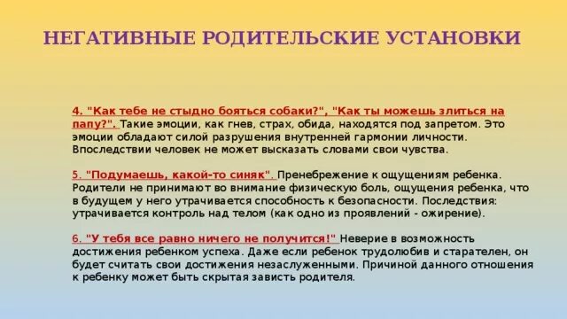 Негативный жизненный пример. Негативные родительские установки. Позитивные родительские установки. Ребенок и негативные установки. Родительские установки примеры.