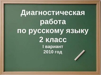 Классная работа 4 класс по русскому языку