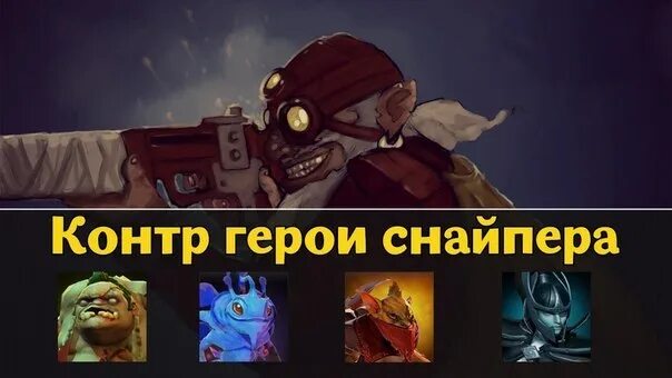 Контрпик снайпера. Overwolf dota 2. Контр пик мипо. Старая модель вайпера. Контрпик снайпера.