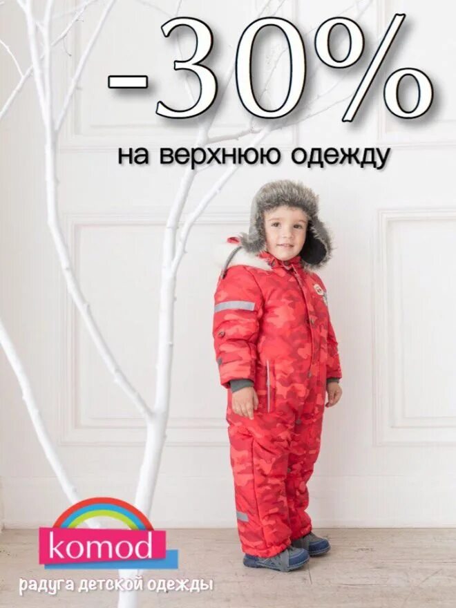 Скидка 20 на верхнюю одежду. Скидки на верхнюю одежду. Скидка 30 на одежду. Распродажа одежды. Скидка 30 на верхнюю одежду.