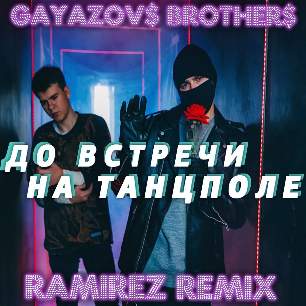 Перезагрузка гаязовы слушать. GAYAZOV$ brother$. Ю до всречи на танспрле. До встречи на танцполе. До встречи на танцполе GAYAZOV$ brother$.