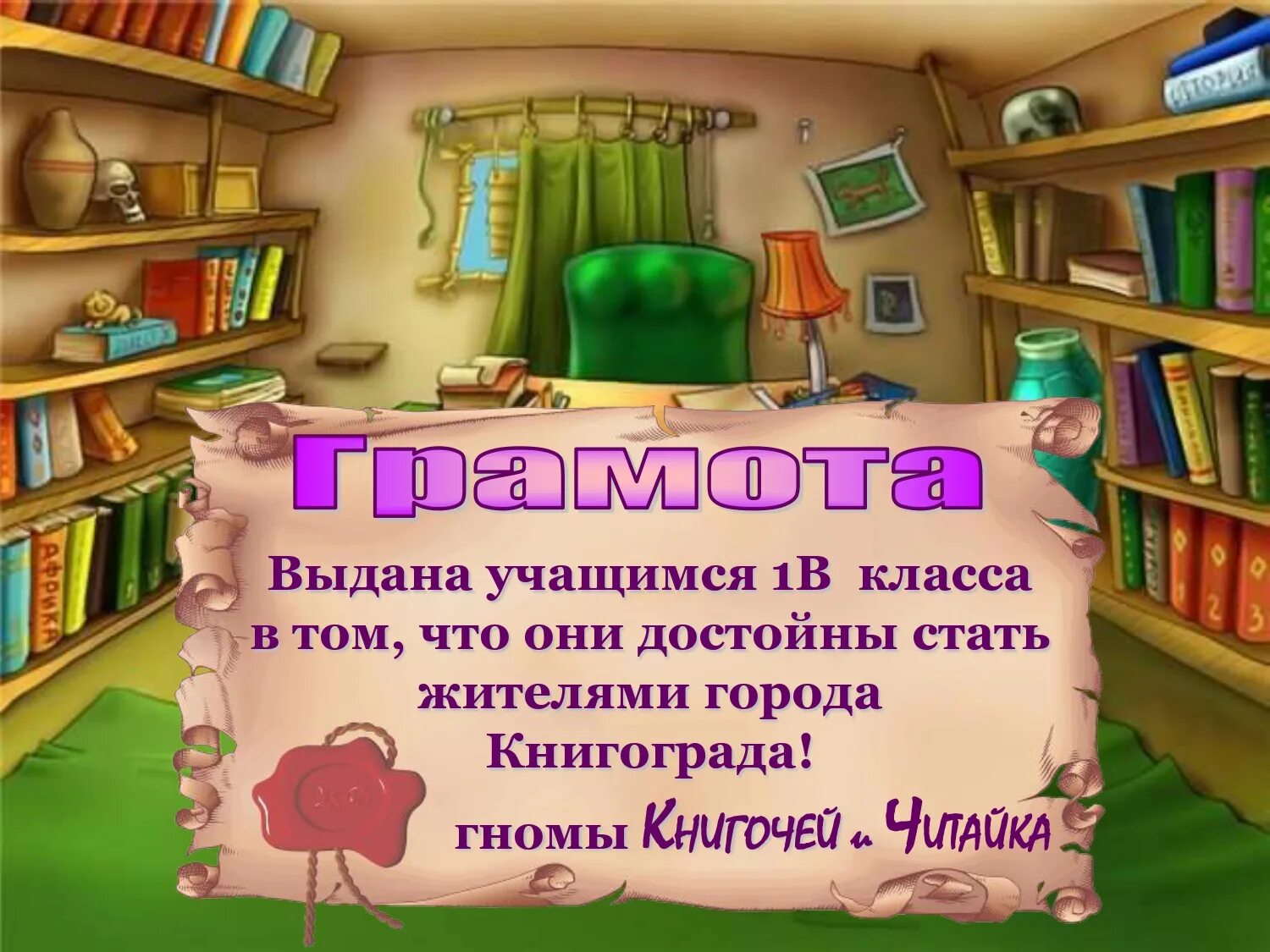 Посвящение в читатели в библиотеке. Посвящение в читатели первоклассников. Путешествие в Книгоград.