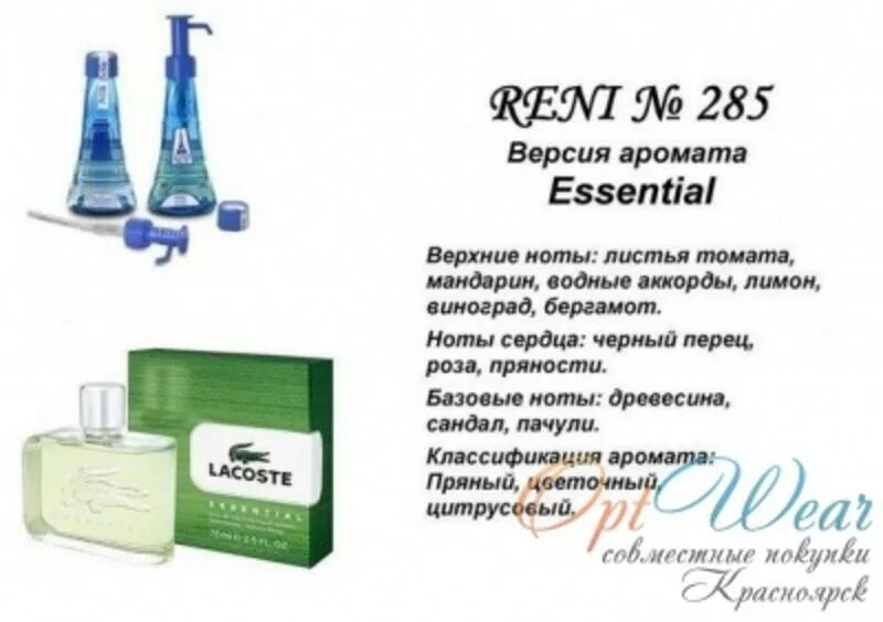 Lacoste Lacoste 100мл Рени. Lacoste Essential Рени. Лакоста мужская туалетная вода Рени. Рени мужские ароматы лакоста. Рени розлив