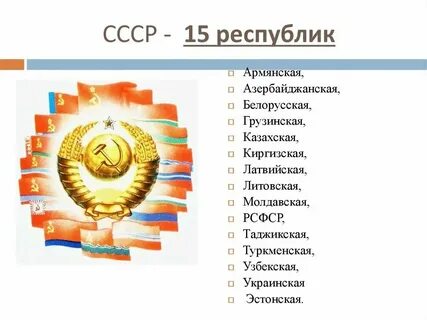 Сколько союзных республик оставалось в составе