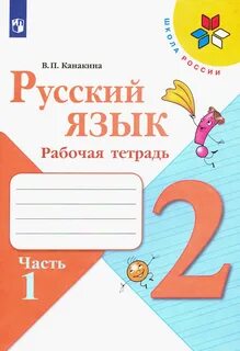 Рабочая тетрадь 1 класса автор канакина