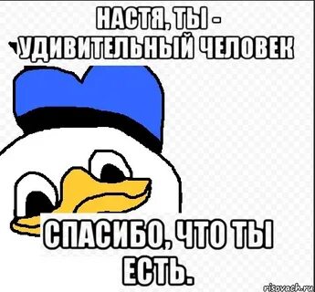 Настя что ты не знаешь что
