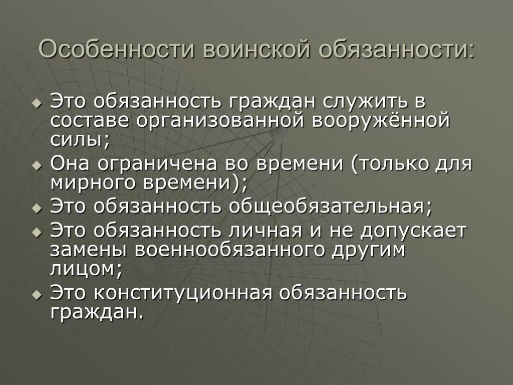 Воинский долг гражданина рф. Особенности воинской обязанности. Особенности военной обязанности. Характеристика воинской обязанности. Воинская обязанность и ее основные составляющие.