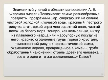 Известный отечественный геолог ферсман писал раскройте смысл