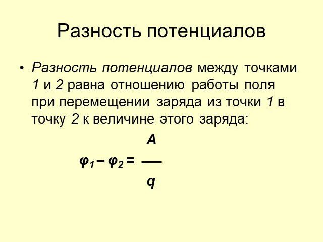 Как посчитать разность потенциалов. Формула разности потенциалов между двумя точками. Рассчитать разность потенциалов. Разность потенциалов формула физика.