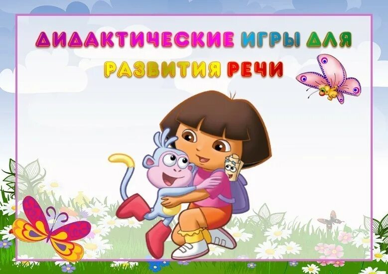 Дидактические игры обложка. Дидактические игры титульный лист. Картотека дидактических игр по развитию речи обложка. Картотека дидактических игр в детском саду титул