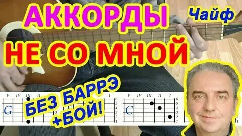 Чайф я рисую аккорды. Чайф я рисую аккорды