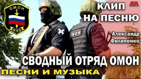 Песня про омон