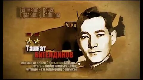 Казахстанцы герои великой отечественной