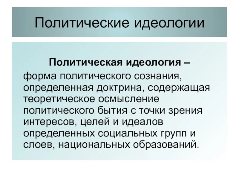 Цель идеологии в обществе. Политические идеологии. Политическая идеология. Формы политического сознания. Политическая идеология виды.