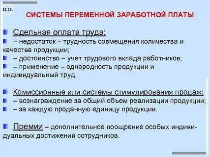 Заработная плата это постоянные или переменные