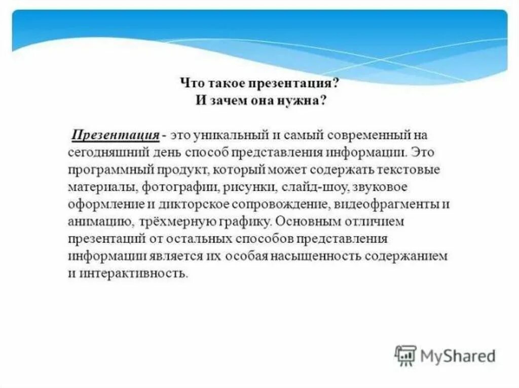 Дайте определение презентации. Презентация. Чтотаткое презентация?. Такую презентацию. Для чего нужна презентация.