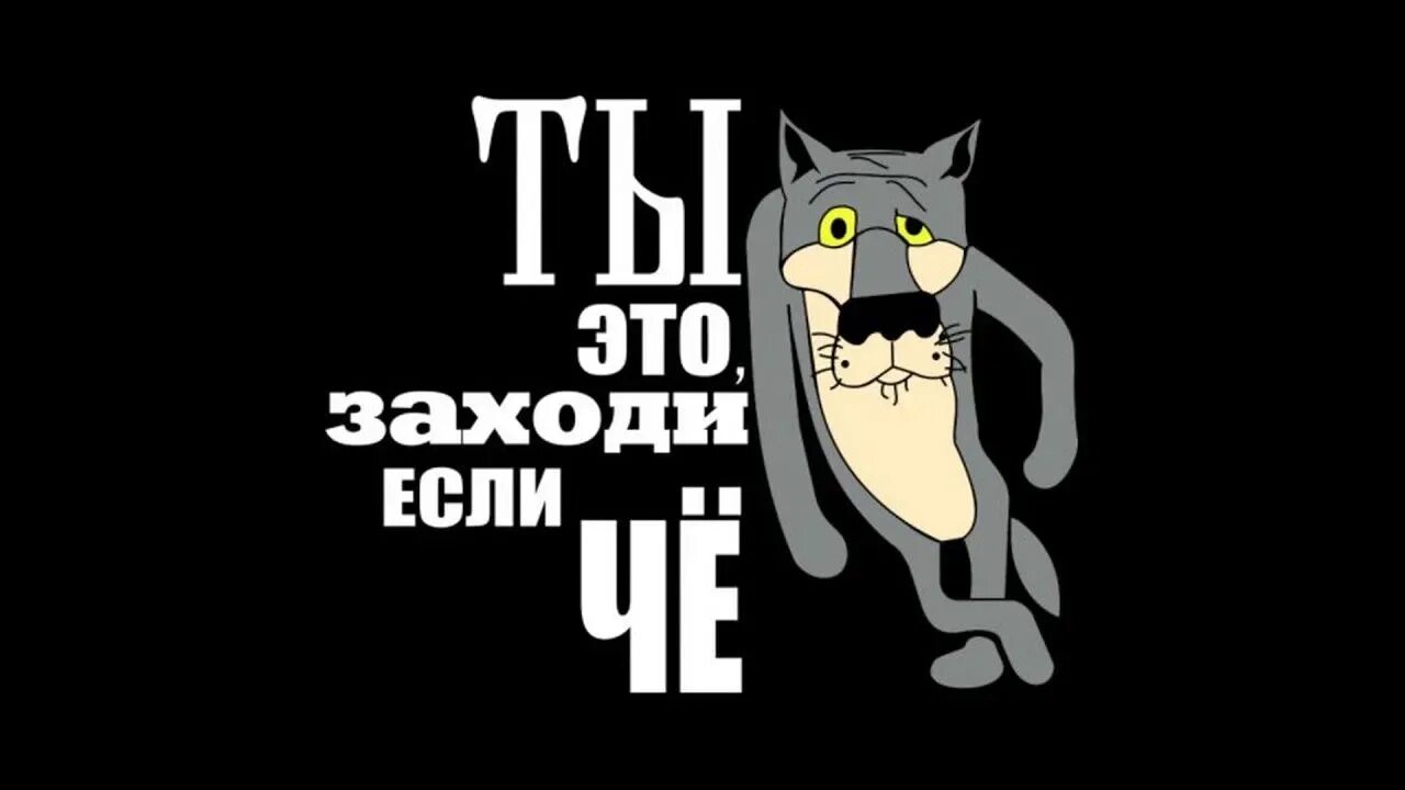 Не пугайся детка заходи. Ты заходи если че. Заходи если что. Слышь ты заходи если че. Ну ты это заходи если че.