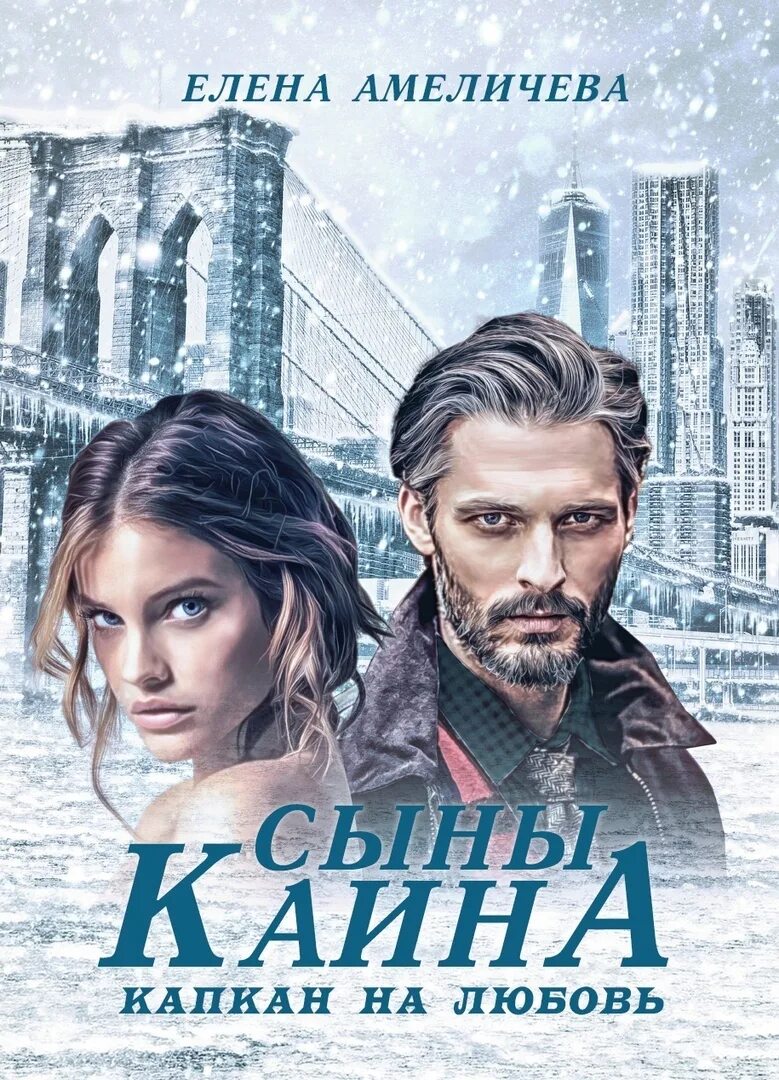 Ведьма и оборотень. Сыны каина. Слушать аудиокнигу елены амеличевой. Слушать аудиокнигу елены амеличевой. Любовное фэнтези.