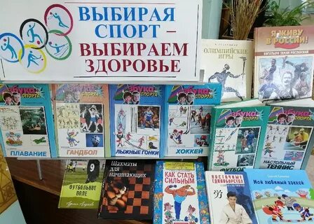 Выбирай спорт выбирай здоровье