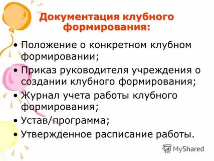 Клубные формирования