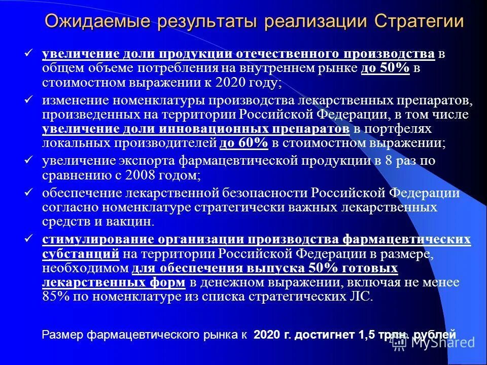 Стратегия развития отрасли до 2020. Результаты реализации стратегии. Ожидаемые Результаты стратегии. Результат реализации. Стратегия увеличения доли рынка.