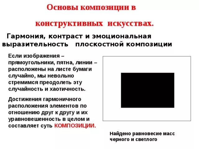 Композиции в конструктивных искусствах 7 класс. Основы композиции в конструктивных искусствах. основы композиции в конструктивных в конструктивных искусствах. гармония контраст и выразительность плоскостной композиции. контраст основы композиции.