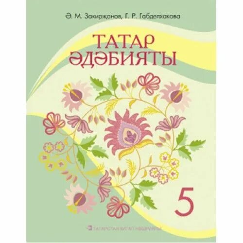 Татарская литература. Татарская литература 5. Татарская книги 5 класс литература. 5 Класс родная Татарская литература.