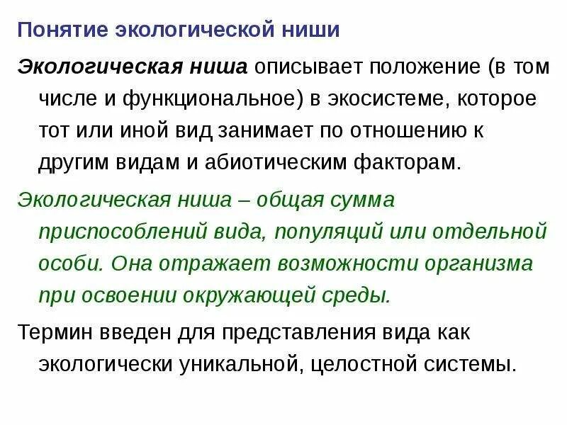 2 хорошо известных организма опишите экологическую нишу. Понятие экологической ниши. Концепция экологической ниши. Факторы экологической ниши. Теория экологической ниши.